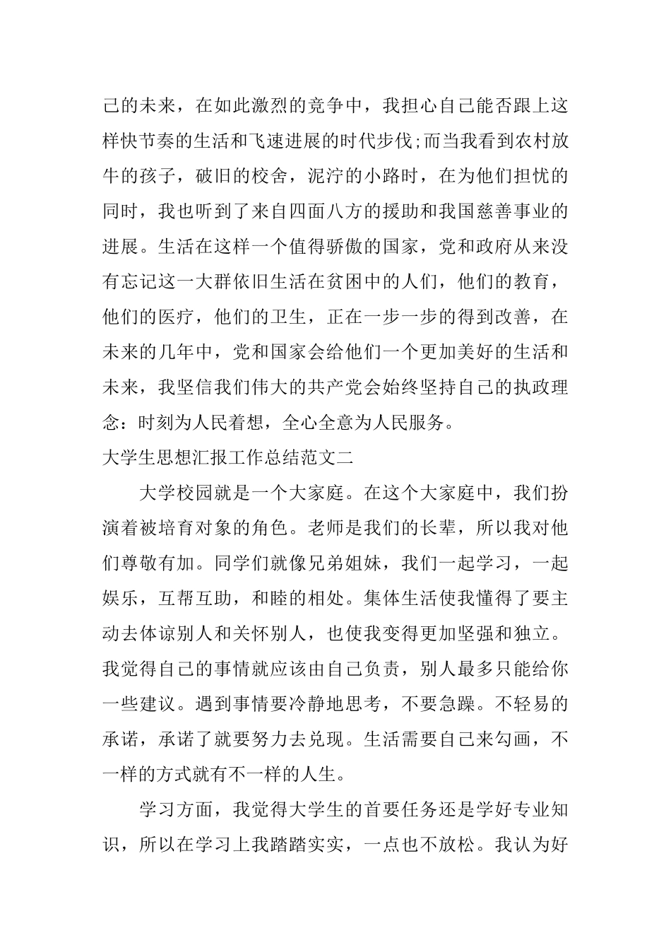 大学生思想汇报工作总结_第3页