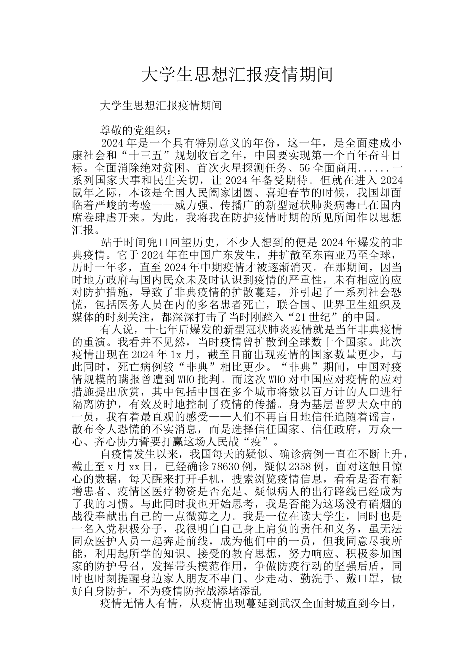 大学生思想汇报疫情期间_第1页