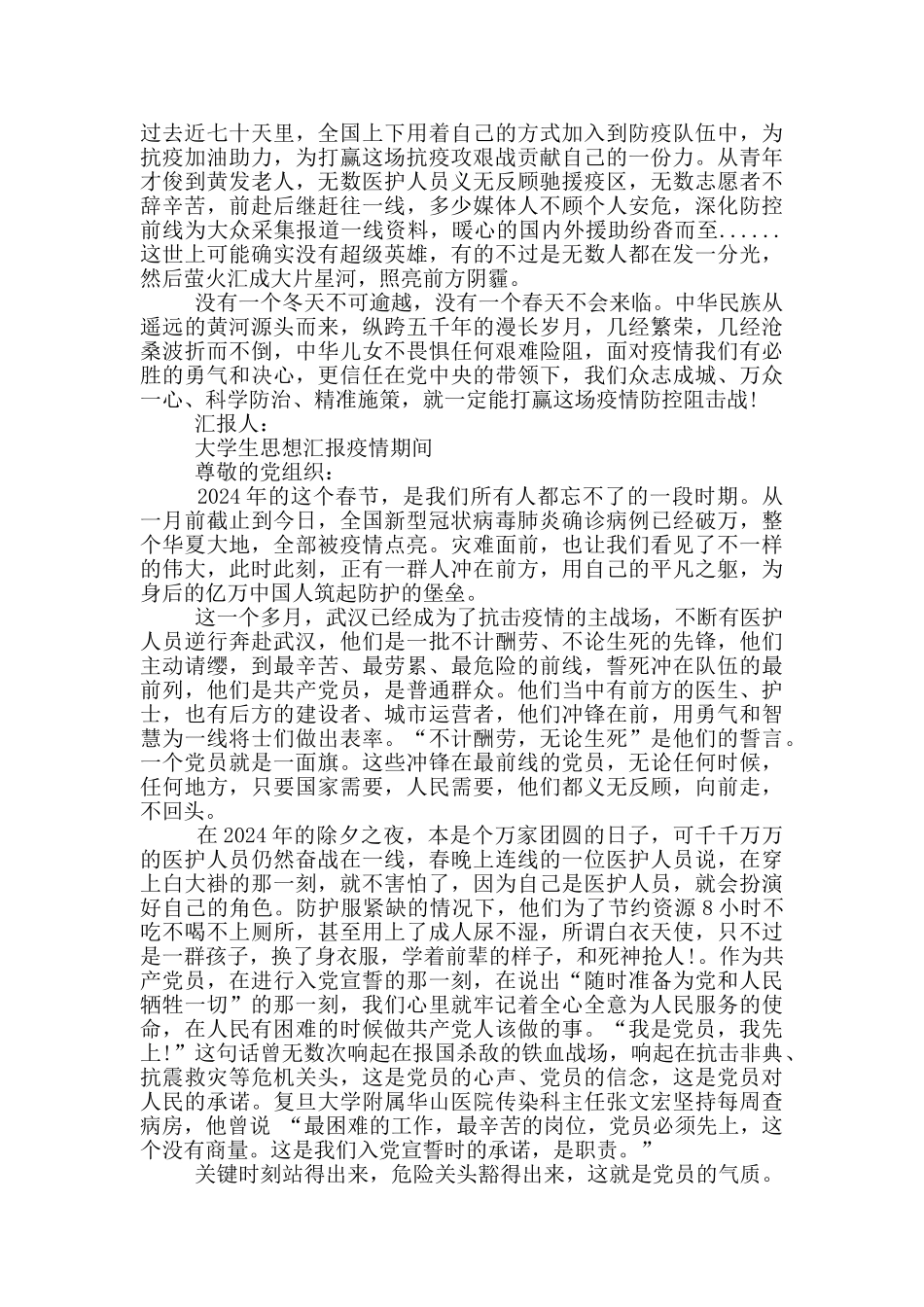 大学生思想汇报疫情期间_第2页