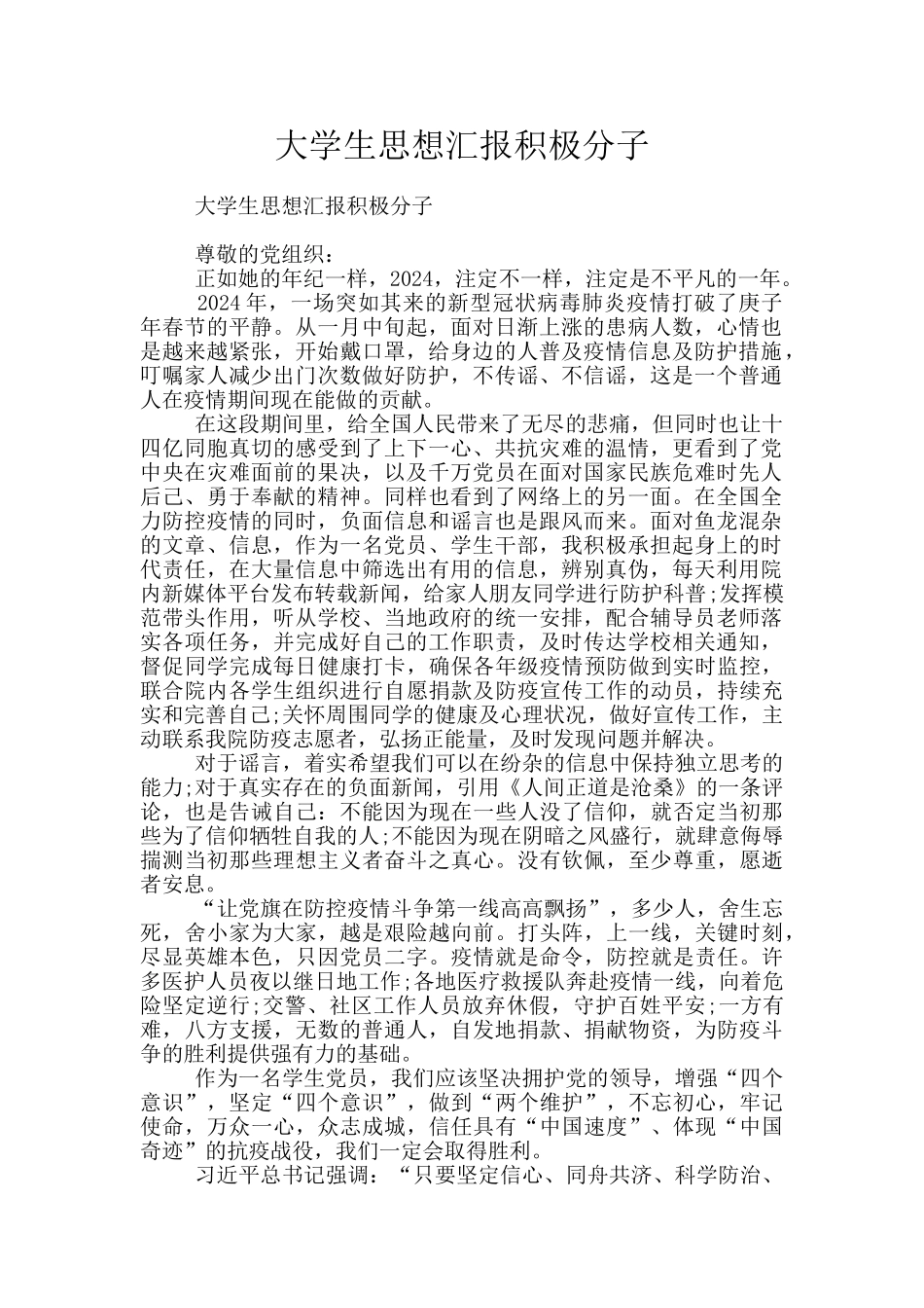 大学生思想汇报积极分子_第1页