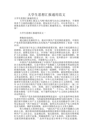 大学生思想汇报通用范文