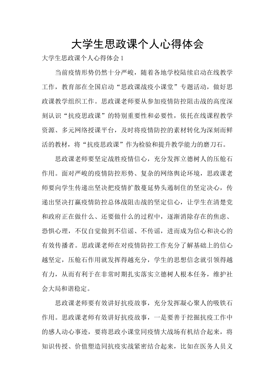 大学生思政课个人心得体会_第1页