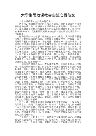 大学生思政课社会实践心得范文