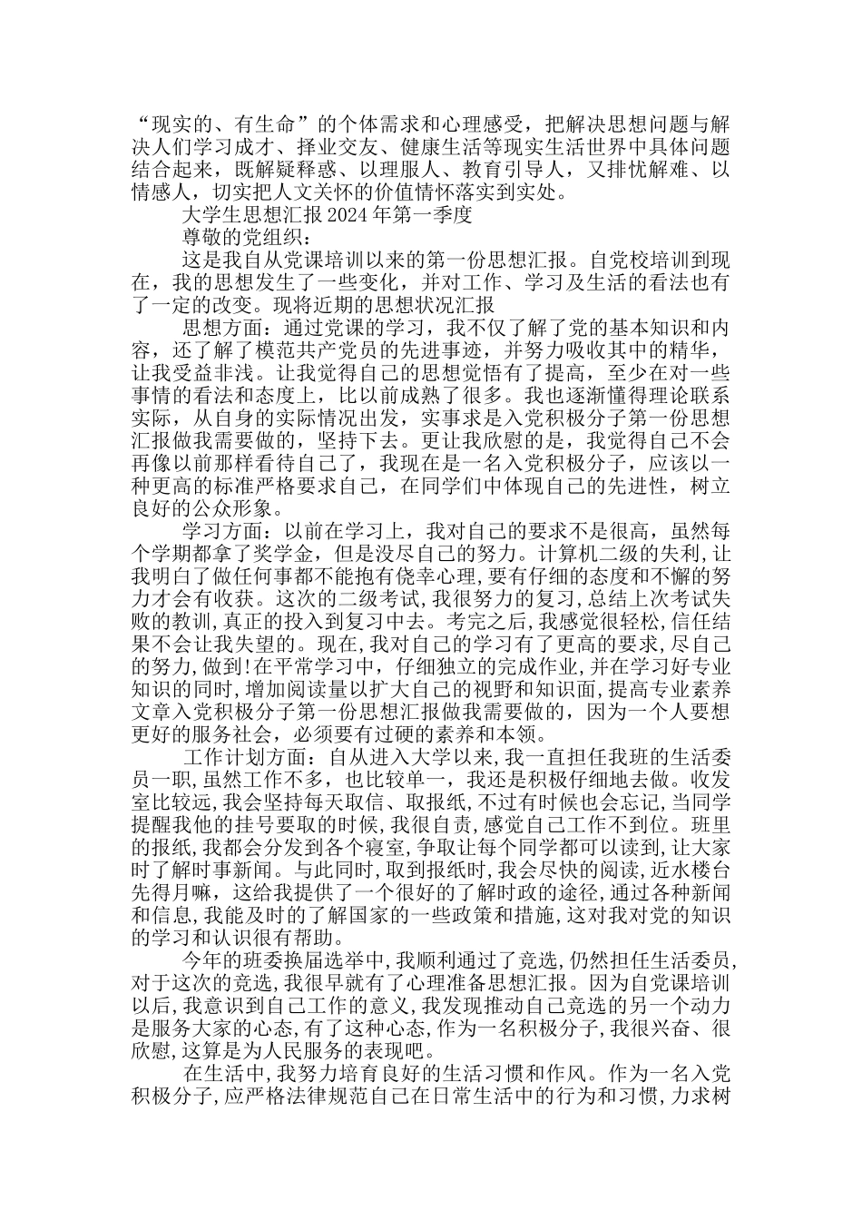 大学生思想汇报2024年第一季度_第2页