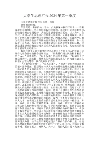 大学生思想汇报2024年第一季度
