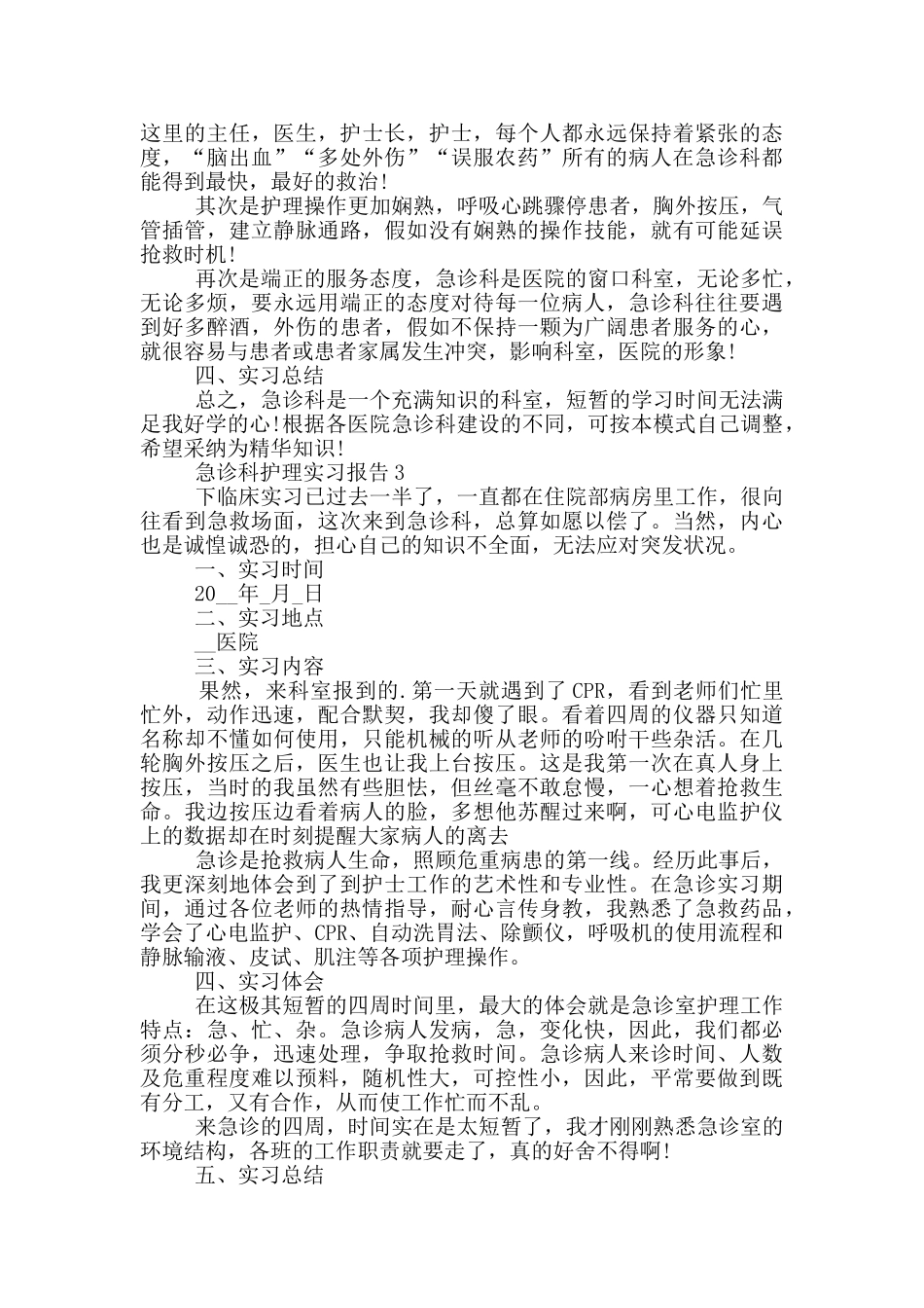 大学生急诊科护理岗位实习报告范文5篇_第2页