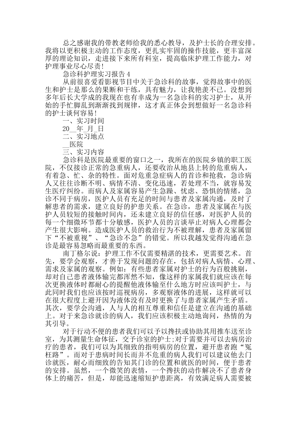 大学生急诊科护理岗位实习报告范文5篇_第3页