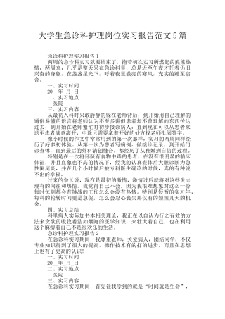 大学生急诊科护理岗位实习报告范文5篇