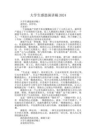 大学生感恩演讲稿2024