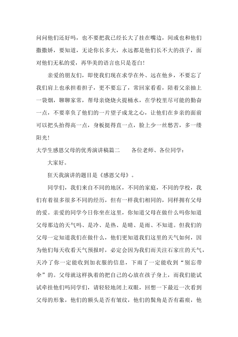 大学生感恩父母的优秀演讲稿三篇_第3页