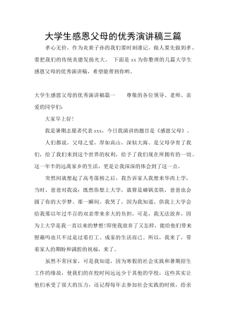 大学生感恩父母的优秀演讲稿三篇
