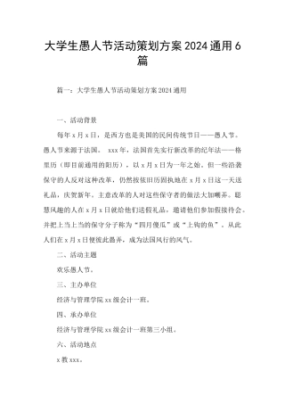 大学生愚人节活动策划方案2024通用6篇