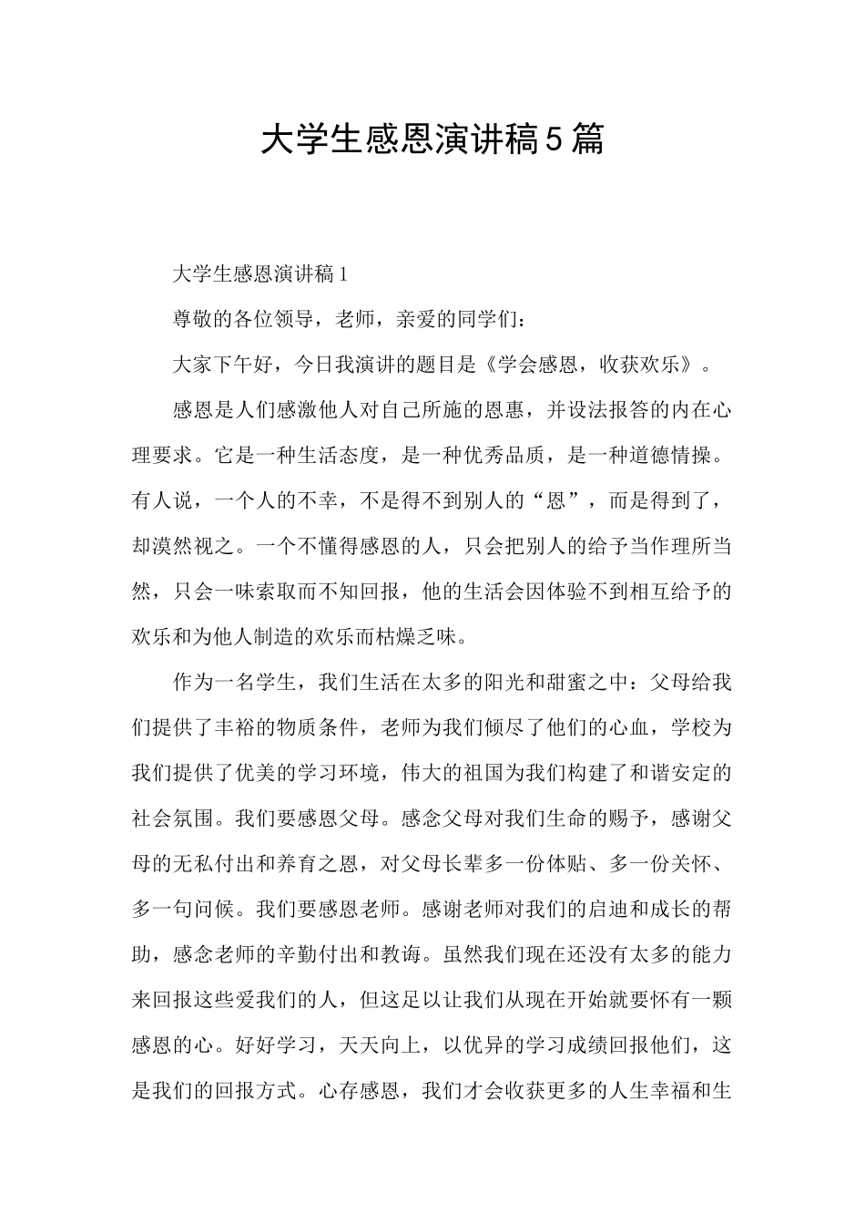 大学生感恩演讲稿5篇_第1页