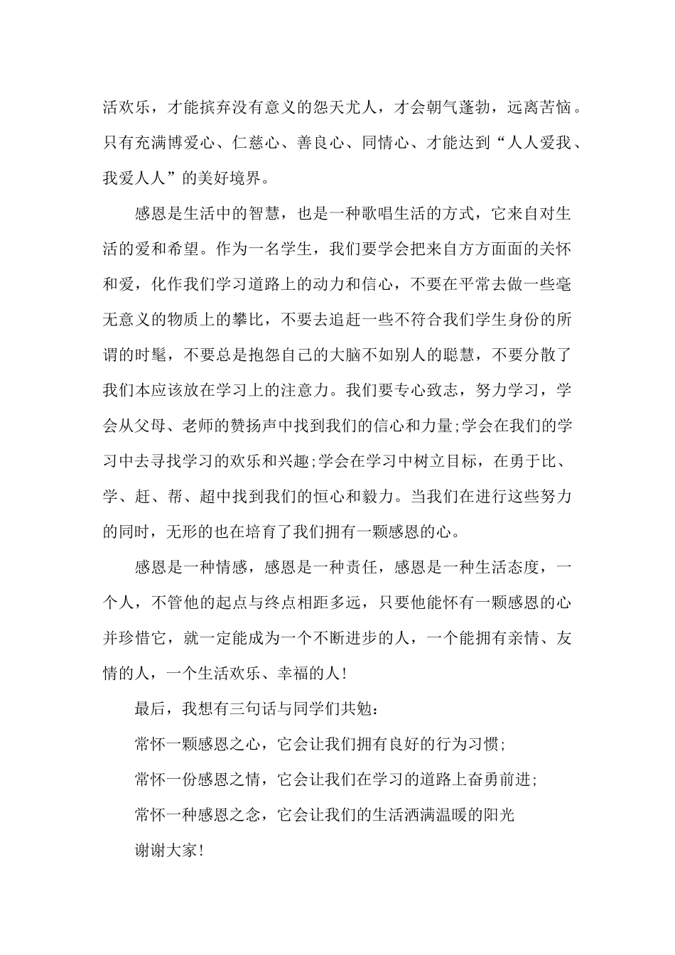 大学生感恩演讲稿5篇_第2页