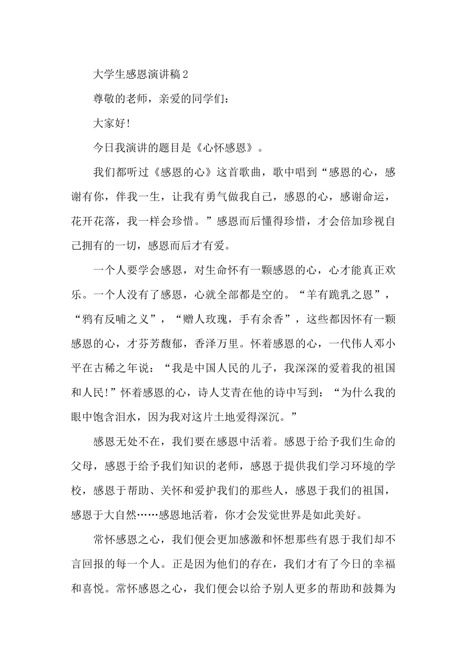 大学生感恩演讲稿5篇_第3页