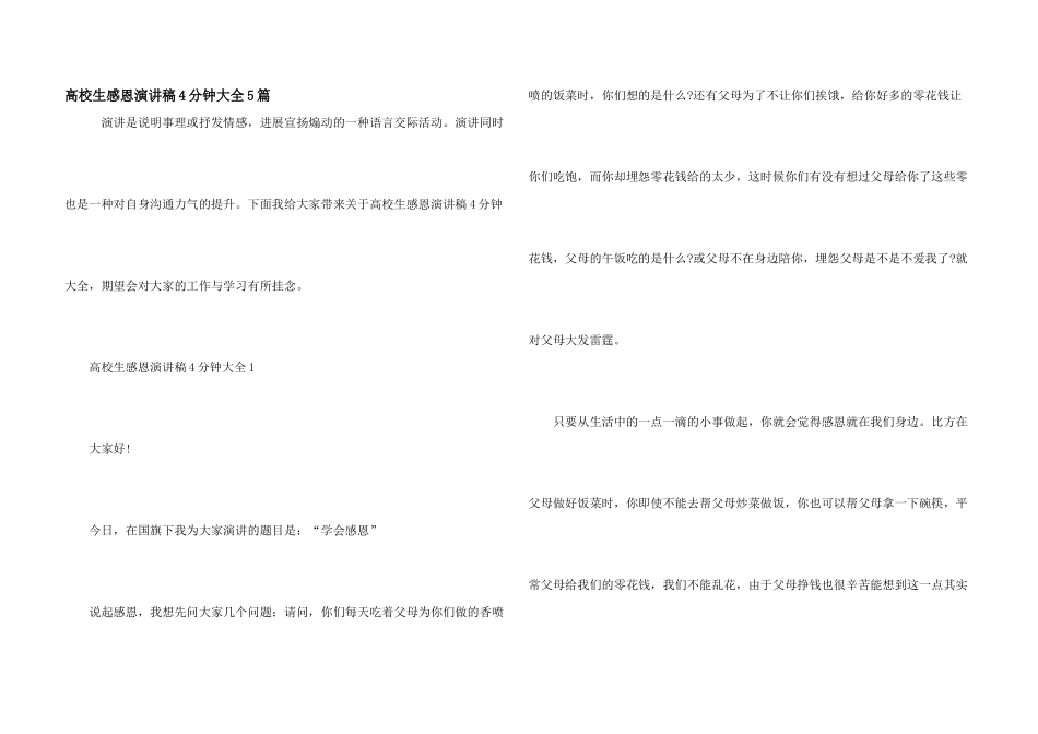大学生感恩演讲稿4分钟大全5篇_第1页