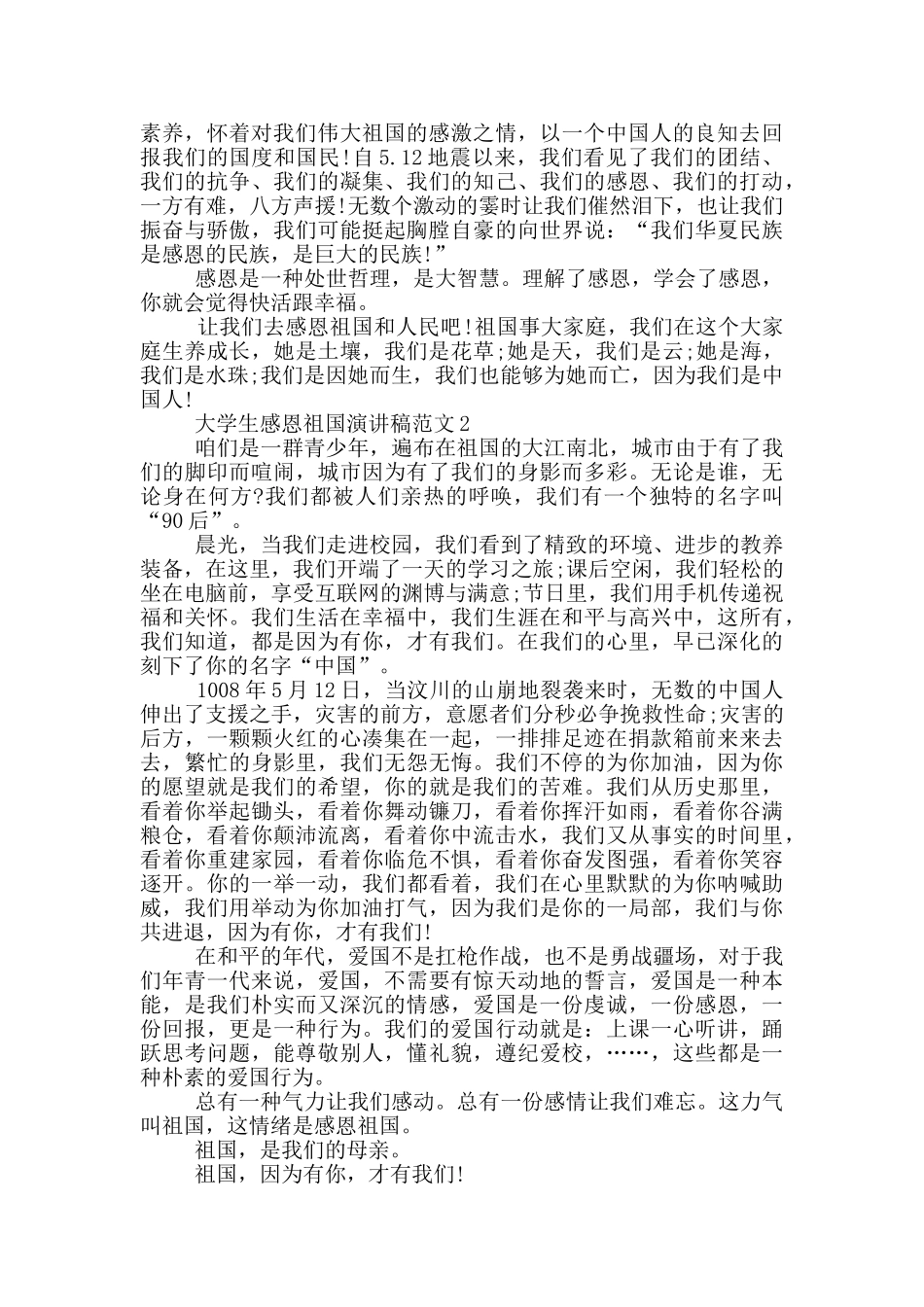 大学生感恩祖国演讲稿范文5篇_第2页