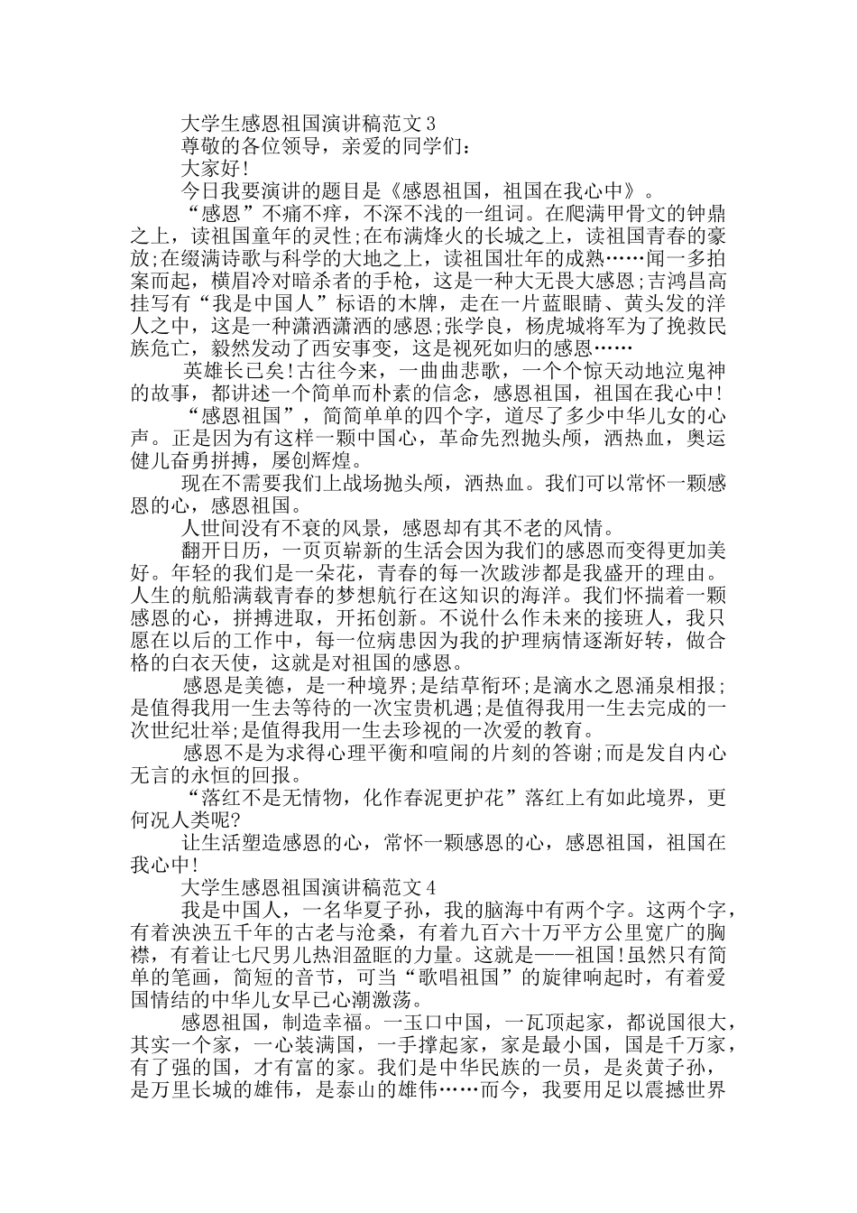 大学生感恩祖国演讲稿范文5篇_第3页
