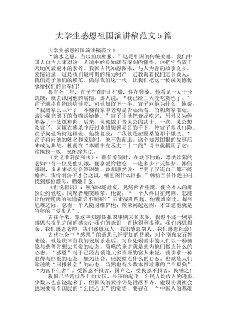 大学生感恩祖国演讲稿范文5篇