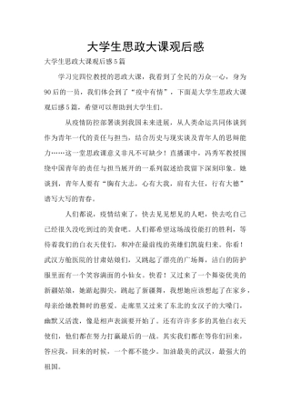 大学生思政大课观后感