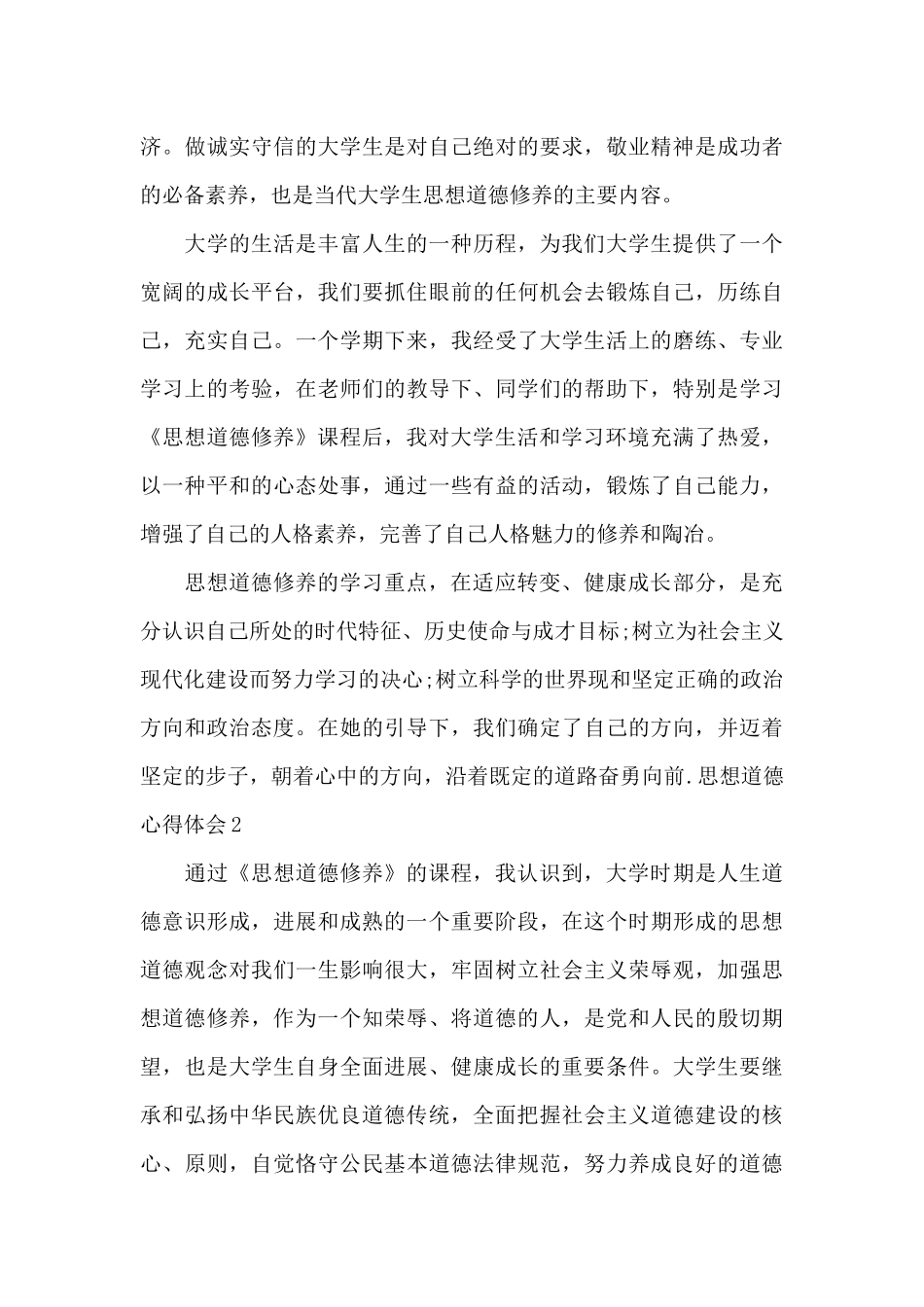 大学生思想道德心得体会_第3页