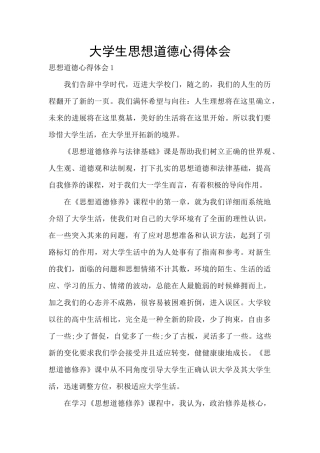 大学生思想道德心得体会