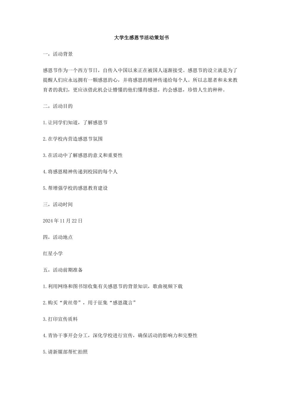 大学生感恩节活动策划书_第1页