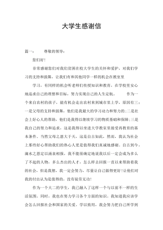 大学生感谢信