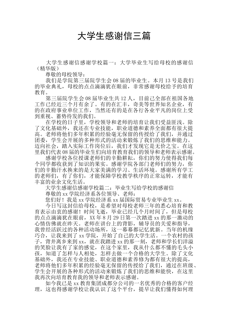 大学生感谢信三篇_第1页