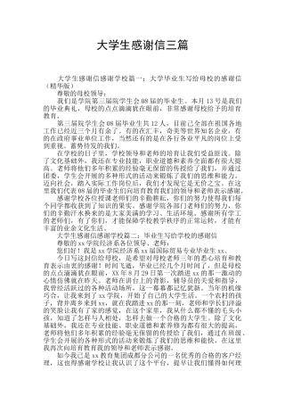 大学生感谢信三篇