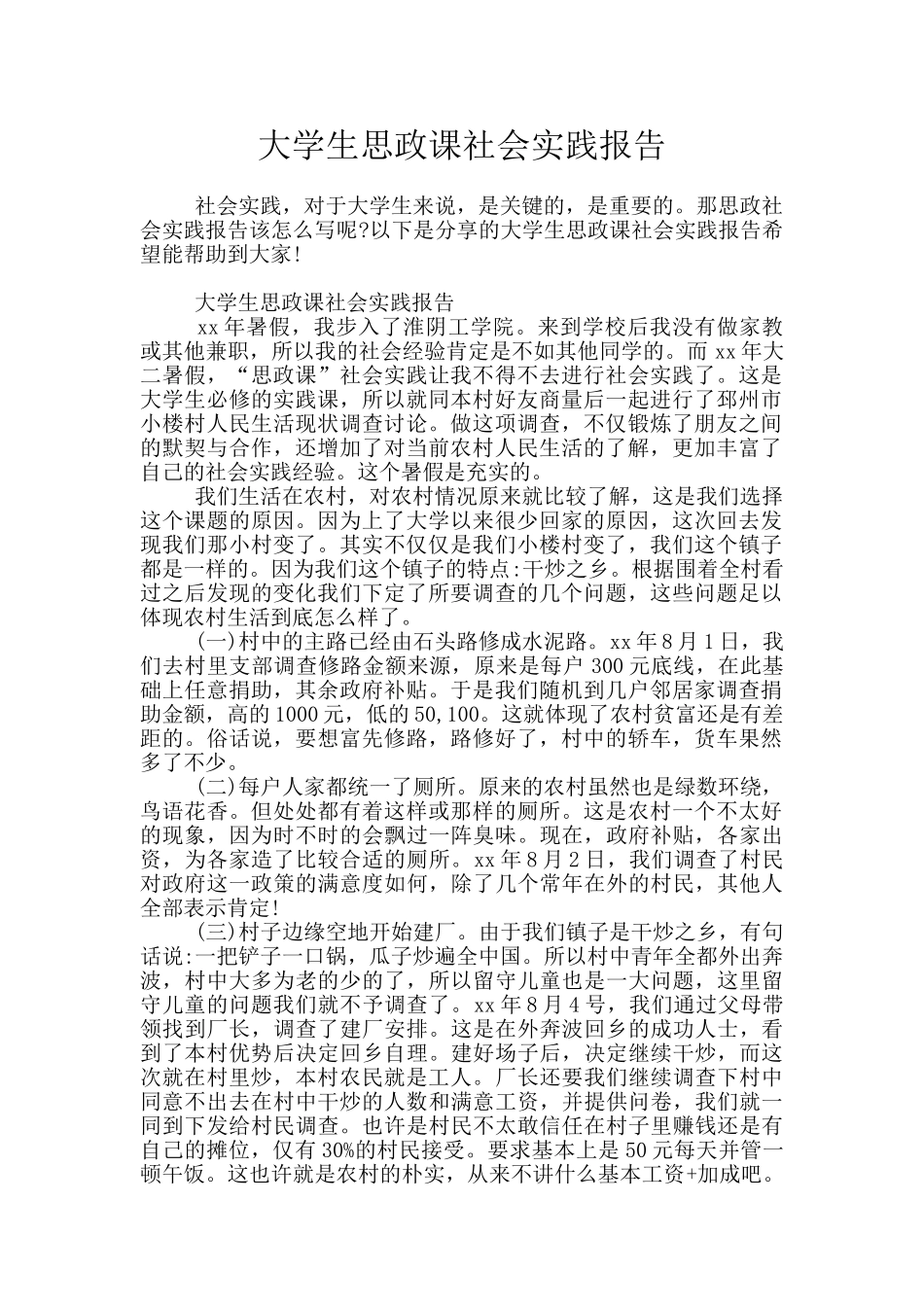 大学生思政课社会实践报告_第1页