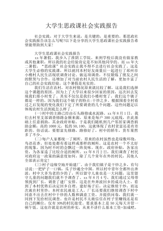 大学生思政课社会实践报告