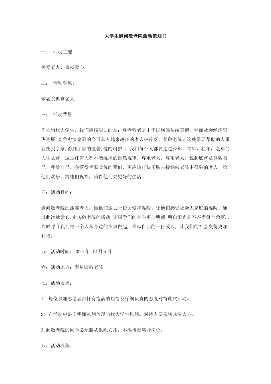 大学生慰问敬老院活动策划书_第1页