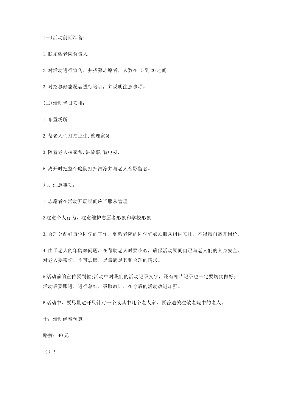 大学生慰问敬老院活动策划书_第2页