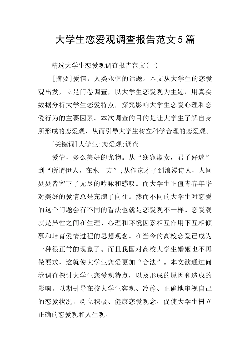 大学生恋爱观调查报告范文5篇_第1页