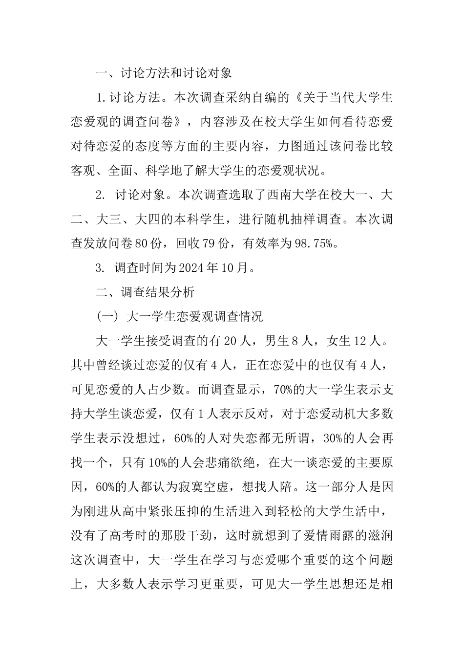 大学生恋爱观调查报告范文5篇_第2页