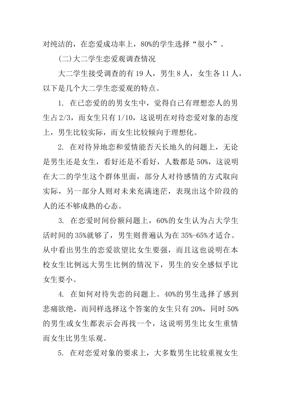 大学生恋爱观调查报告范文5篇_第3页