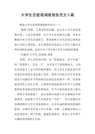 大学生恋爱观调查报告范文5篇