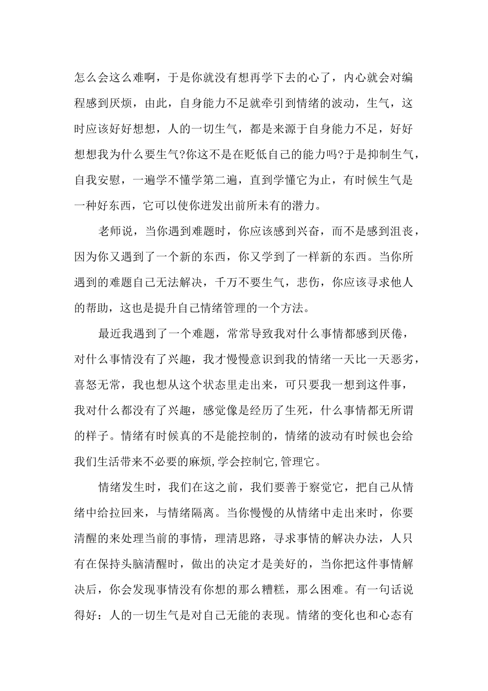 大学生情绪管理感悟5篇_第2页