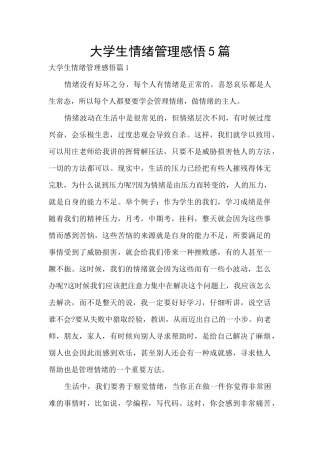 大学生情绪管理感悟5篇