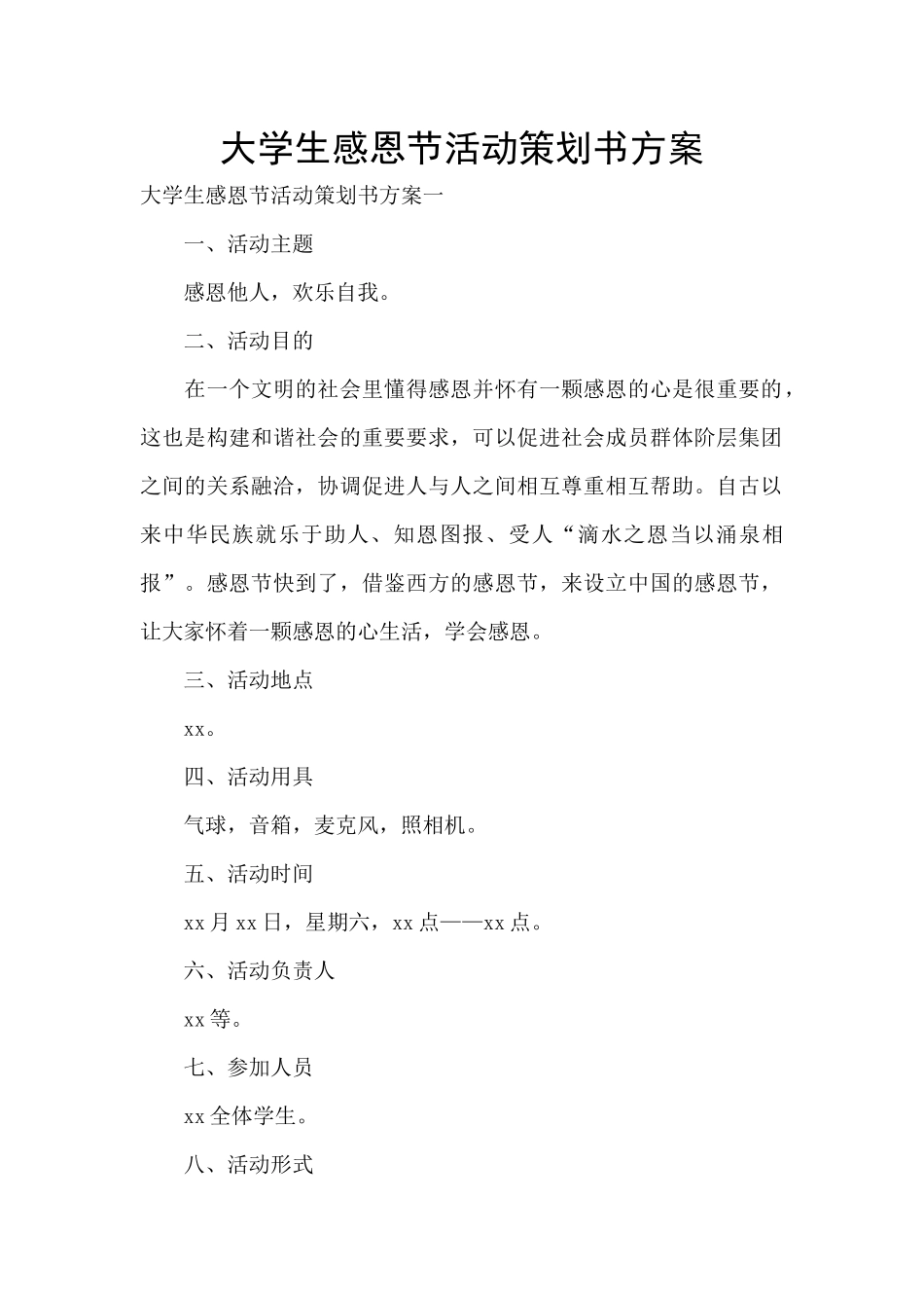 大学生感恩节活动策划书方案_第1页