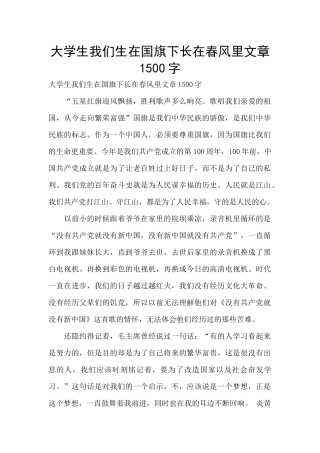 大学生我们生在国旗下长在春风里文章1500字