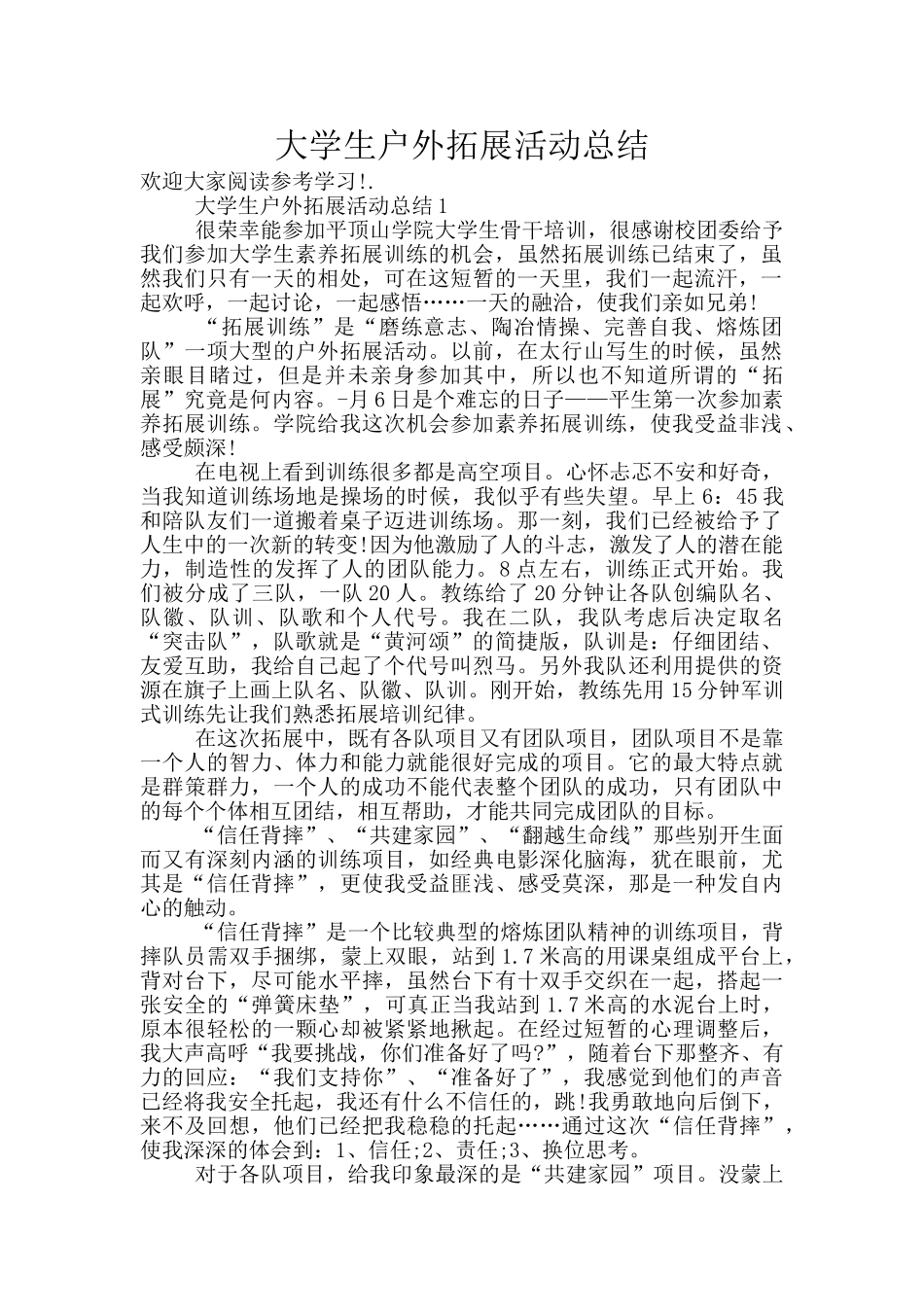 大学生户外拓展活动总结_第1页