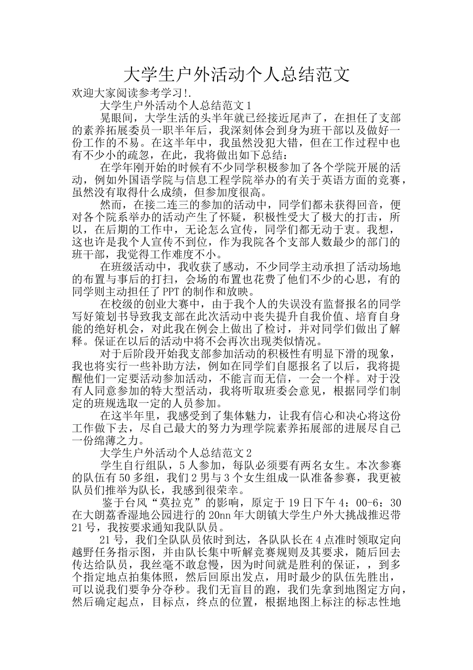 大学生户外活动个人总结范文_第1页