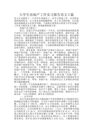 大学生房地产工作实习报告范文5篇
