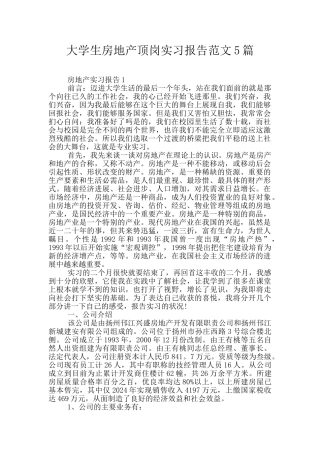 大学生房地产顶岗实习报告范文5篇