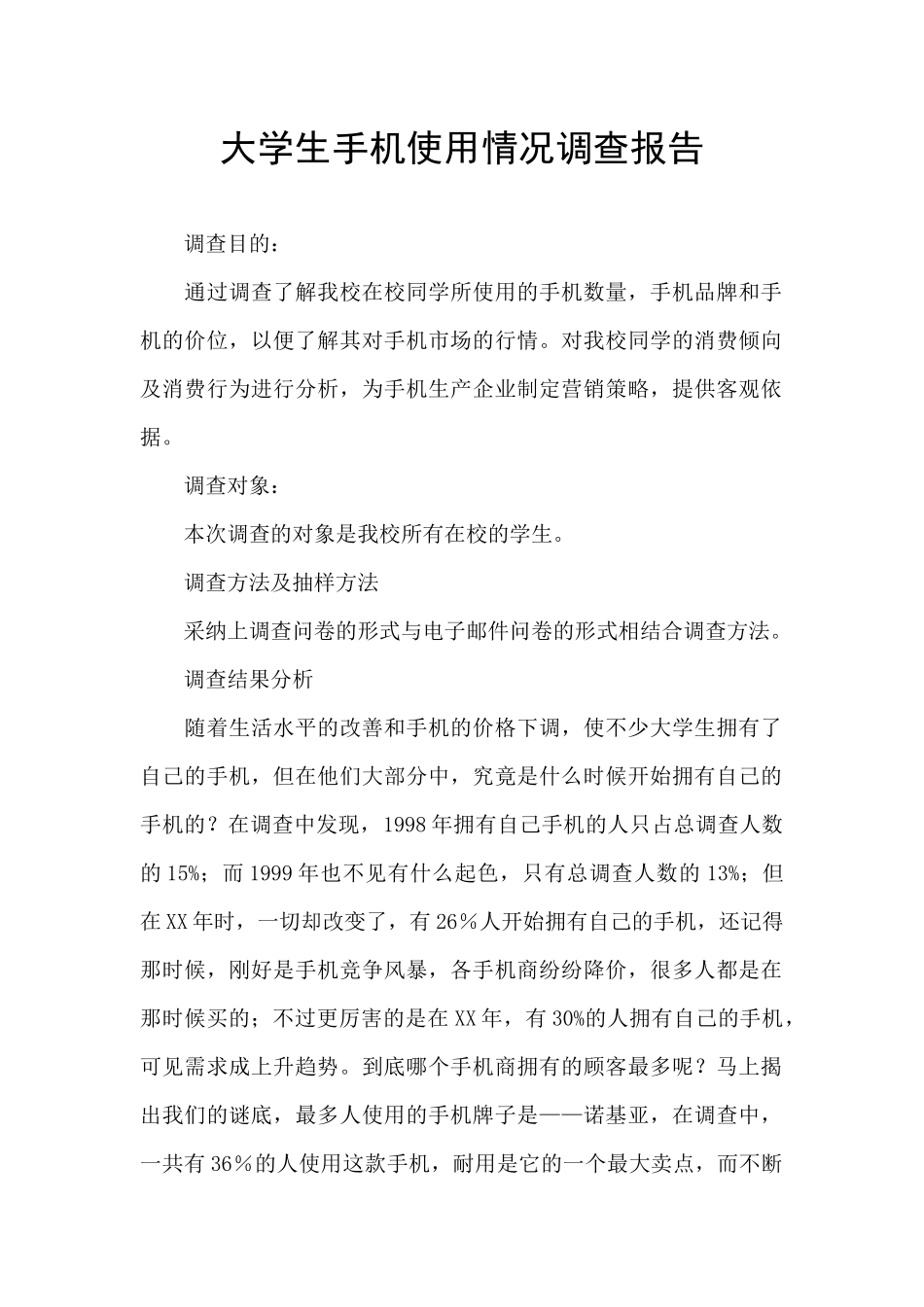 大学生手机使用情况调查报告_第1页