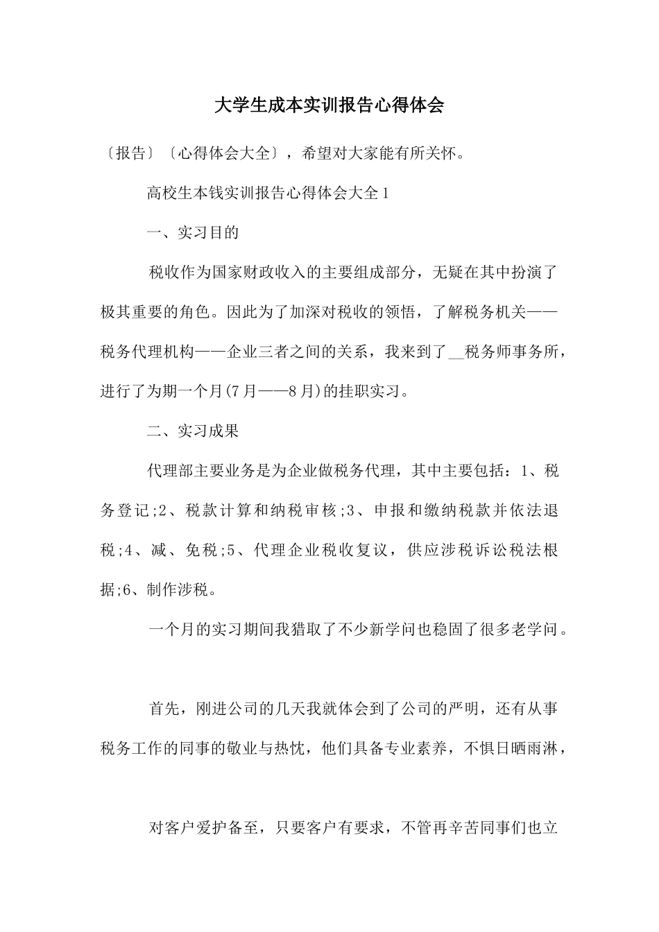 大学生成本实训报告心得体会_第1页