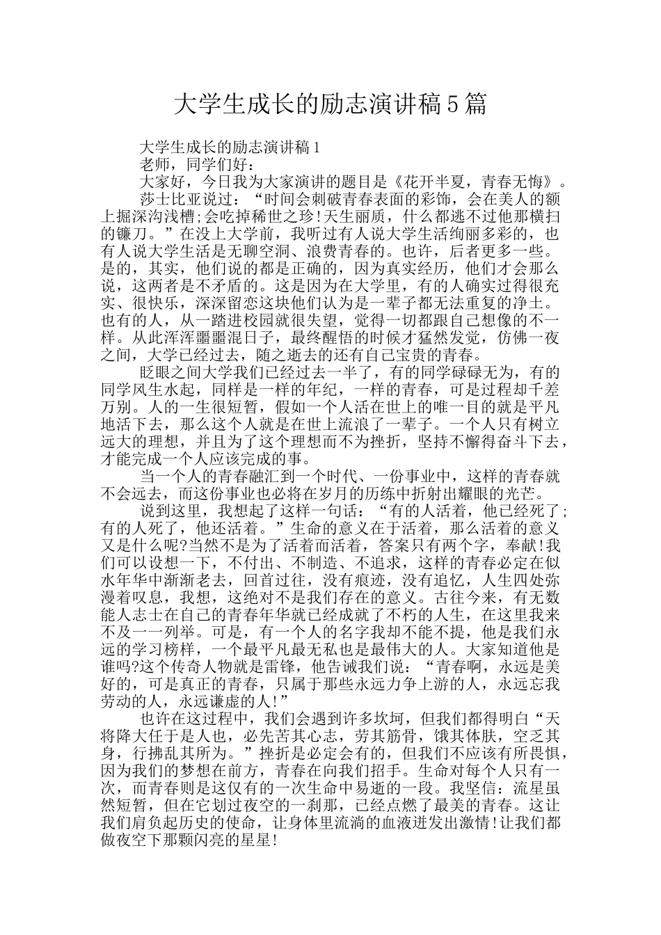 大学生成长的励志演讲稿5篇_第1页