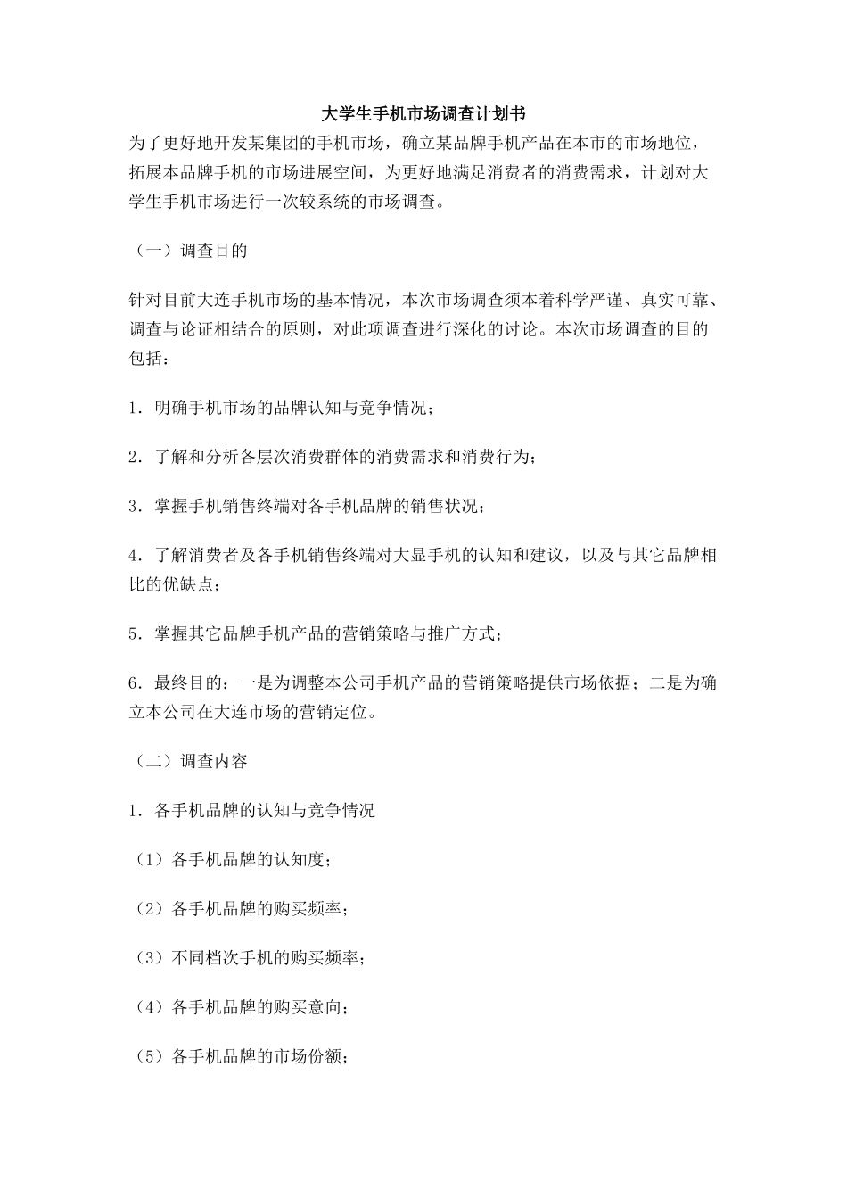 大学生手机市场调查计划书_第1页